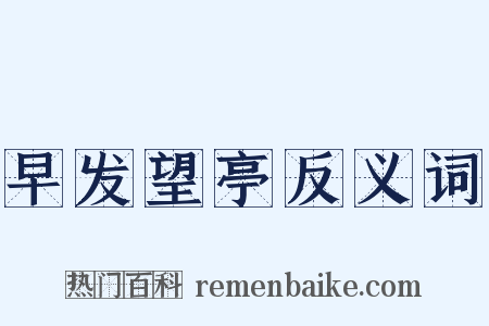 早发望亭反义词是什么意思的图片